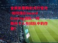 全民彩票购彩大厅官方-如何像EDwardGaming战队一样提升个人在团队中的作用？