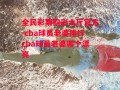 全民彩票购彩大厅官方-cba球员老婆排行cba球员老婆哪个漂亮