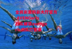 全民彩票购彩大厅官方-AVENGerls战队被禁avengerls战队打假赛