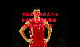 全民彩票购彩大厅-nba球员豪宅价格nba明星豪宅排行榜