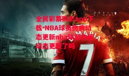 全民彩票购彩app下载-NBA球员伤病动态更新nba球员伤病动态更新了吗