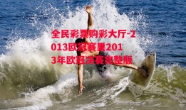 全民彩票购彩大厅-2013欧冠赛果2013年欧冠决赛完整版