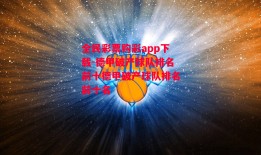 全民彩票购彩app下载-德甲破产球队排名前十德甲破产球队排名前十名