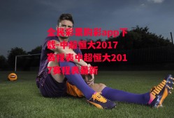 全民彩票购彩app下载-中超恒大2017赛程表中超恒大2017赛程表最新