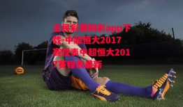 全民彩票购彩app下载-中超恒大2017赛程表中超恒大2017赛程表最新