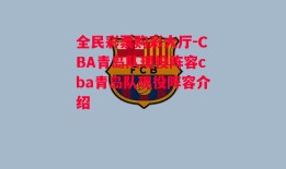 全民彩票购彩大厅-CBA青岛队现役阵容cba青岛队现役阵容介绍