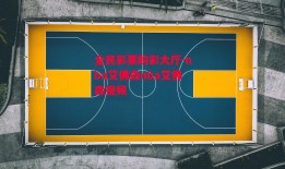 全民彩票购彩大厅-nba艾佛森nba艾佛森视频