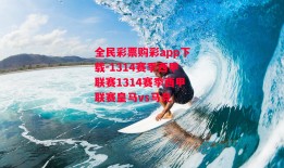 全民彩票购彩app下载-1314赛季西甲联赛1314赛季西甲联赛皇马vs马竞