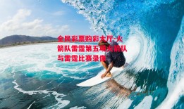 全民彩票购彩大厅-火箭队雷霆第五场火箭队与雷霆比赛录像