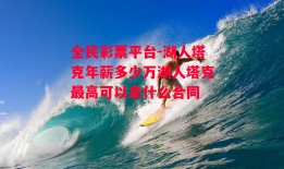 全民彩票平台-湖人塔克年薪多少万湖人塔克最高可以拿什么合同