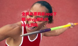 全民彩票购彩app下载-s5vg战队s5king战队