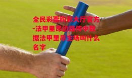 全民彩票购彩大厅官方-法甲里昂边路传中数据法甲里昂主场叫什么名字