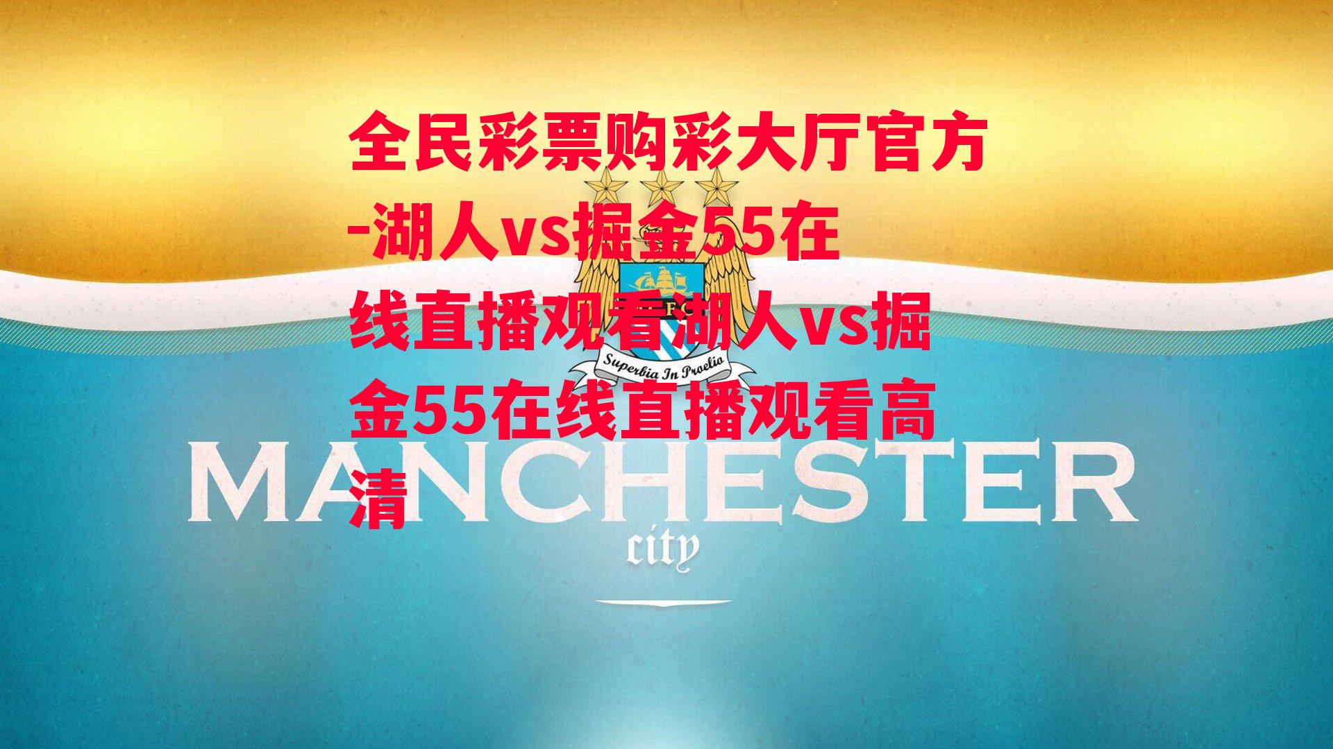 湖人vs掘金55在线直播观看湖人vs掘金55在线直播观看高清